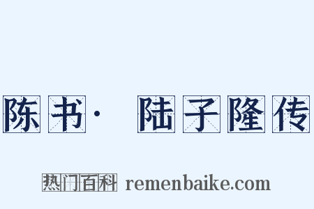 陈书·陆子隆传是什么意思的图片